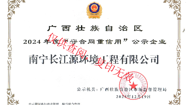 榮獲2024年度廣西“守合同重信用”公示企業稱號